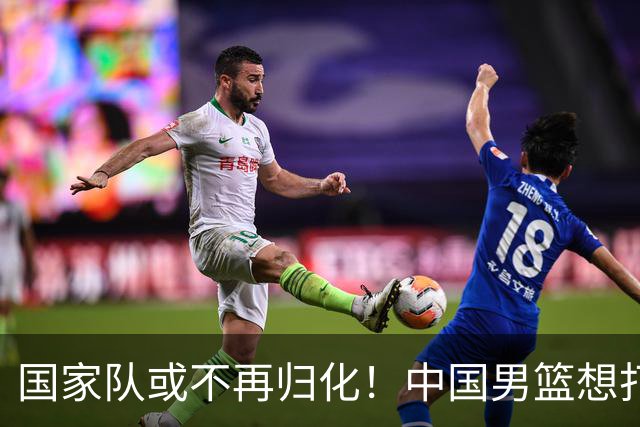 国家队或不再归化！中国男篮想打进28年奥运会，只能依靠李凯尔？