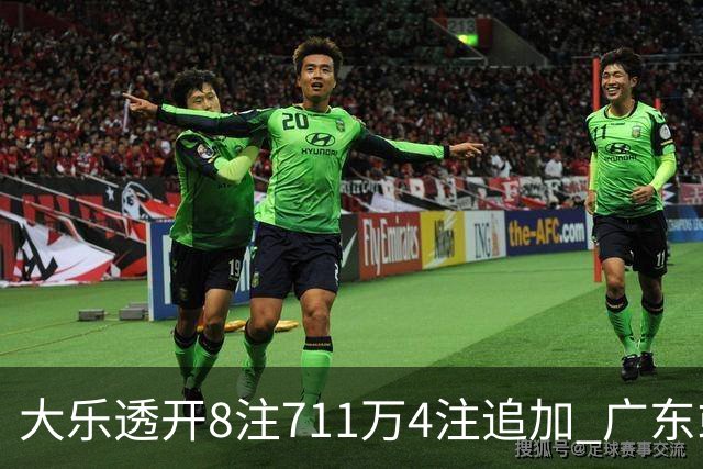 大乐透开8注711万4注追加 广东或爆3839万大奖
