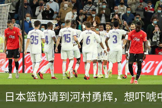 日本篮协请到河村勇辉，想吓唬中国男篮，但我们已经不怕了