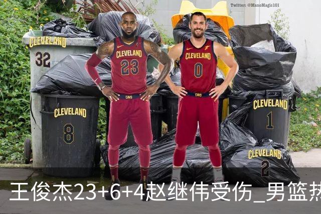 王俊杰23+6+4赵继伟受伤 男篮热身赛击败澳大利亚