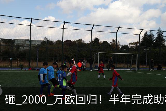 砸 2000 万欧回归！半年完成助教到蓝月主帅蜕变，英超今夏换帅引连锁风暴