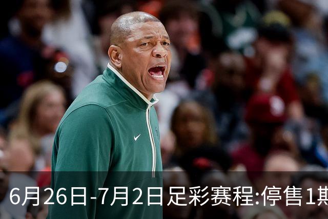 6月26日-7月2日足彩赛程:停售1期 世界杯淘汰赛打响